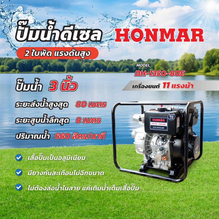 เครื่องสูบน้ำดีเซล DH1350-80E